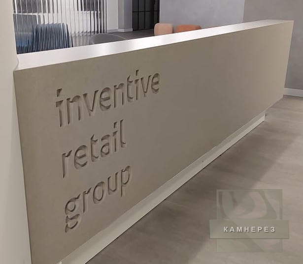 Стойка ресепшн в офисе Inventive Retail Group